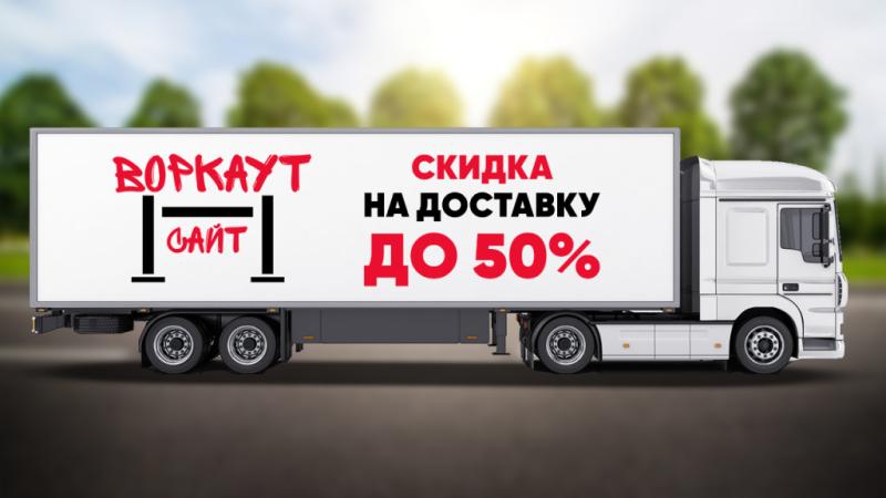 СКИДКА на ДОСТАВКУ до 50% в Кабардино-Балкарской Республике